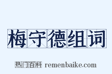 梅守德组词是什么意思的图片